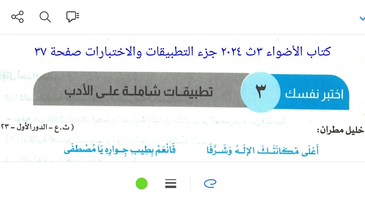 إجابة تطبيقات شاملة على الأدب للثانوية العامة كتاب الأضواء ٣ث٢٠٢٤ جزء التطبيقات والاختبارات صفحة ٣٧