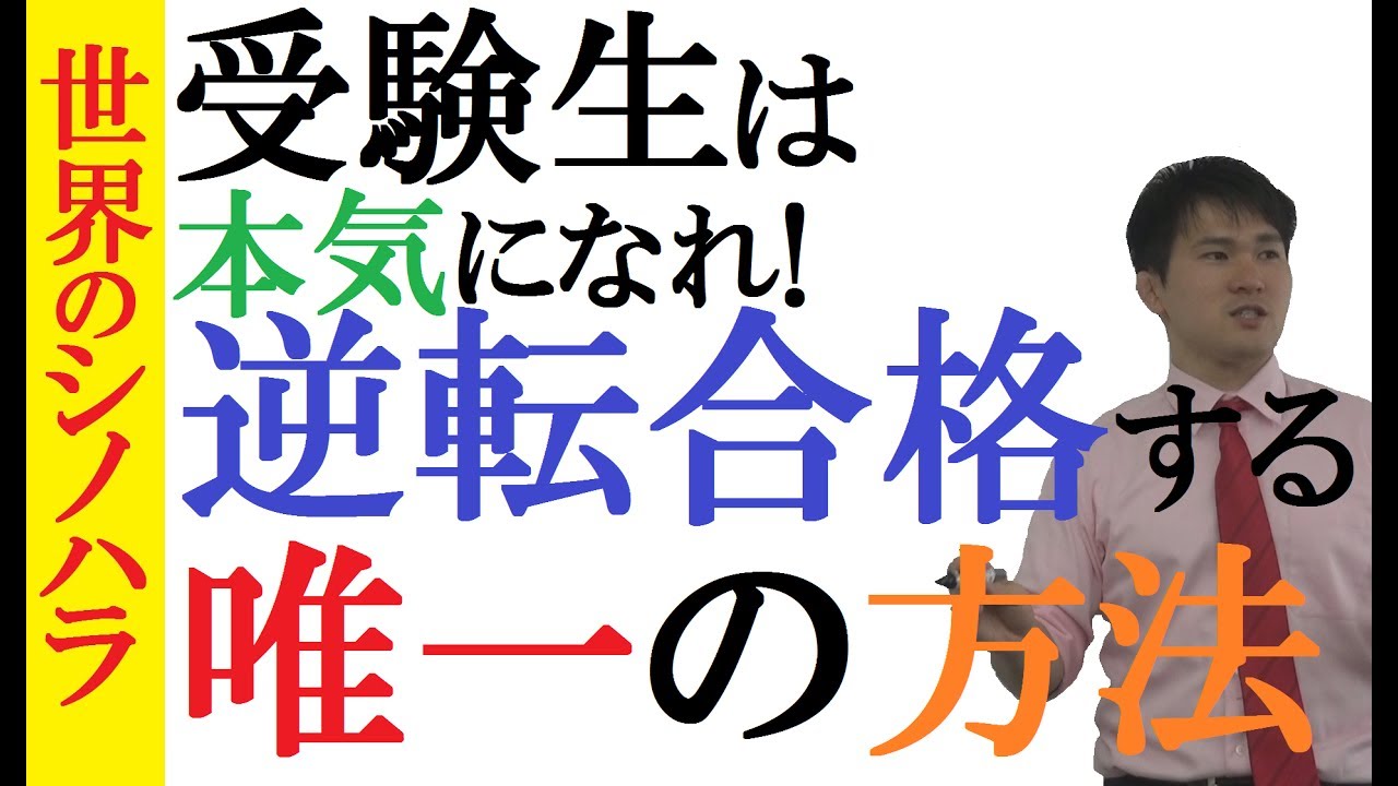 逆転合格する「唯一」の方法～才能不要！ただ本気になるだけ！今日今スグ成績を上げるメンタルテクニック【篠原好】