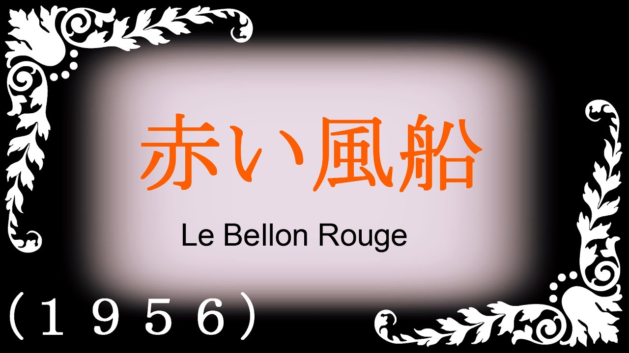 『赤い風船』　１９５６　きっと　また会える。　《暇シネマ》
