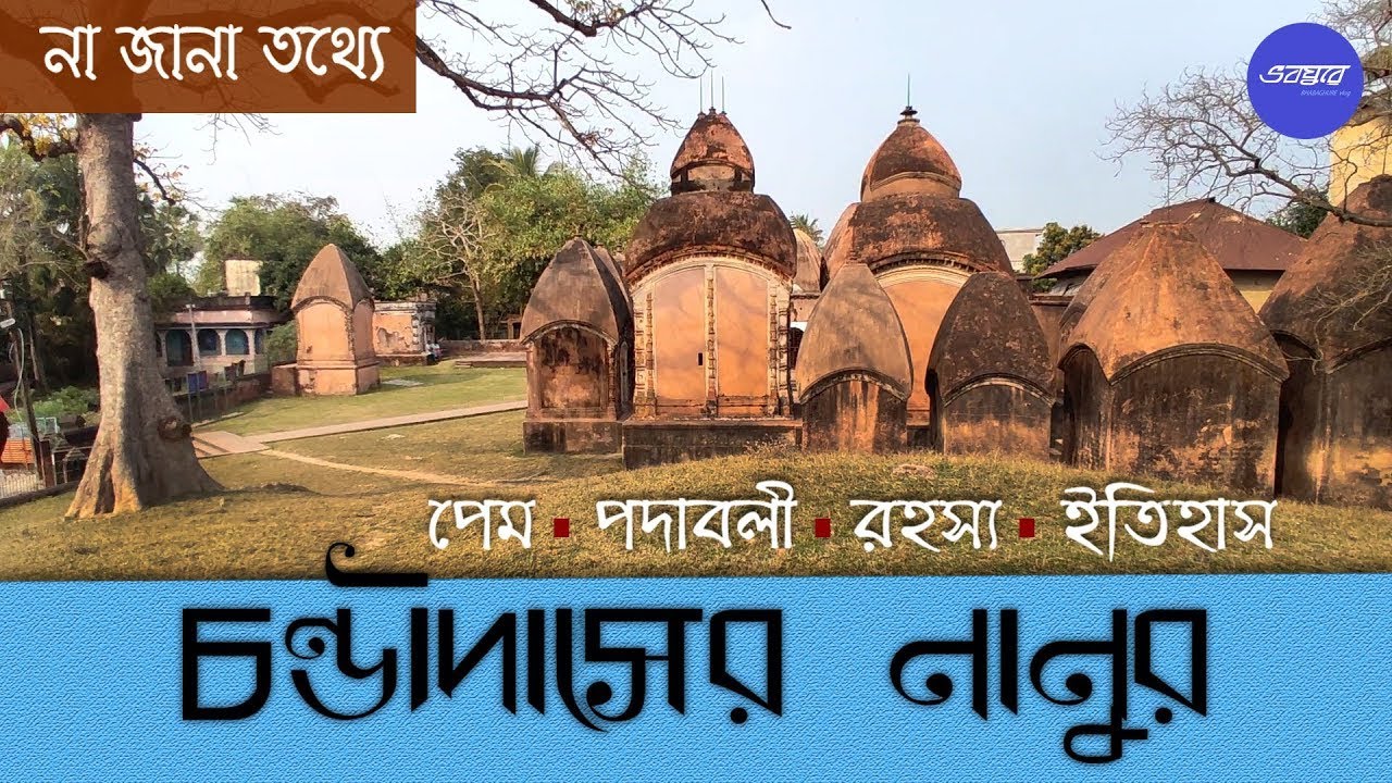 চণ্ডীদাসের ভিটে, নানুর - অনেক না জানা কথা । Birthplace of Chandidas