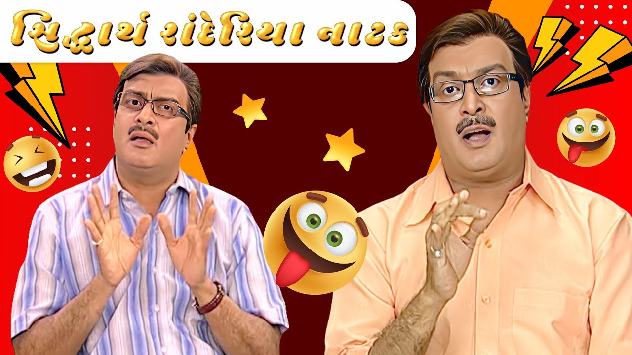 ગુજરાતી નાટક Siddharth randeria | Gujju Bhai | SAB Network Gujarati