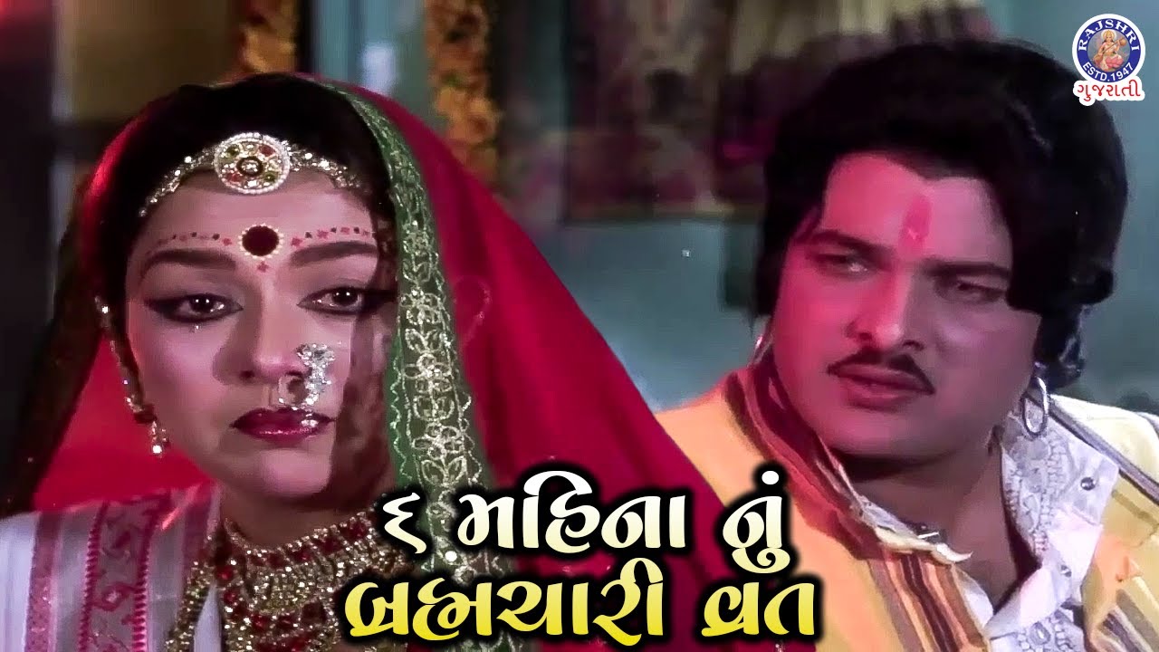૬ મહિના નું બ્રહ્મચારી વ્રત | Classic Gujarati Movie | Ranjeet Raj, Snehlata | Deval Devayat Part 4