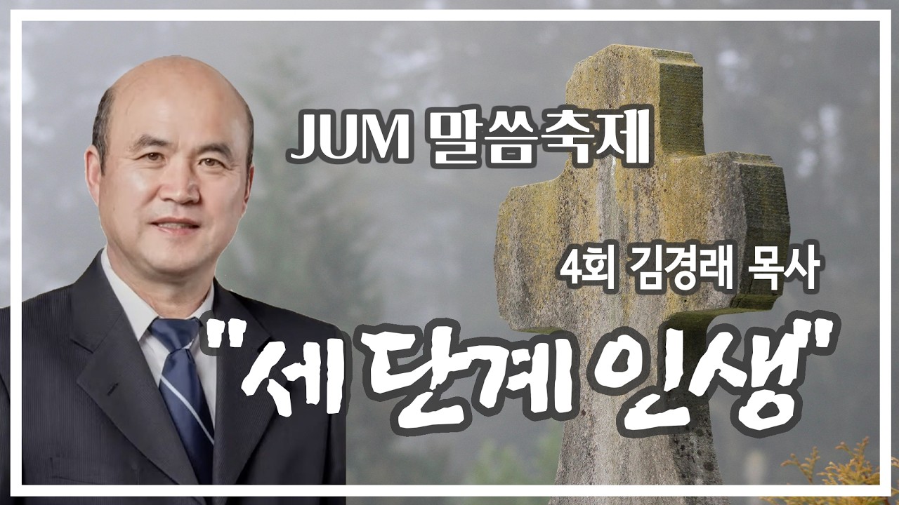 JUM 말씀축제 제4회 김경래 목사 1강 “세 단계 인생” (눅16:19-31) #김경래 목사 #말씀나눔