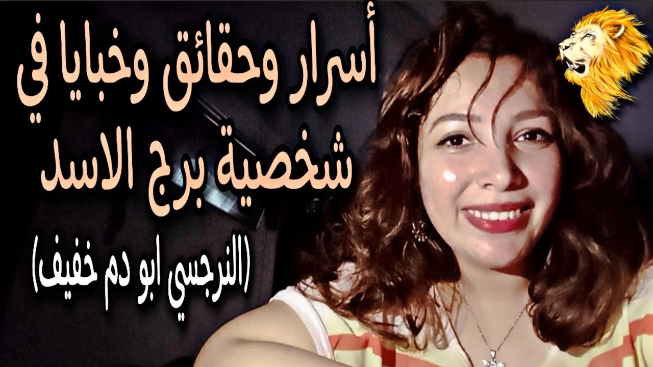 أسرار وخبايا في شخصية برج الاسد 🦁 (النرجسي ابو دم خفيف)