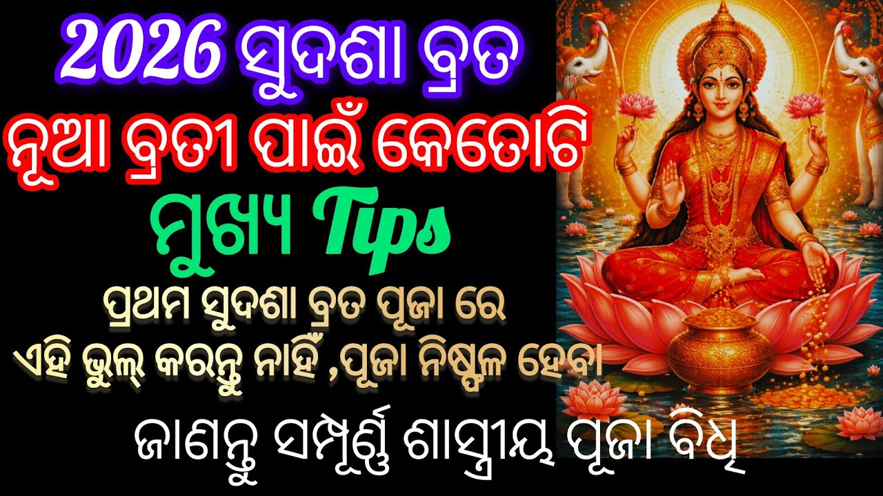 Sudasa Brata Puja 2026‼️ସୁଦଶା ବ୍ରତ କେବେ କରିବେ ଓ ଶୁଭ ସମୟ କଣ‼️ନୂଆ ବ୍ରତୀ ଙ୍କ ପାଇଁ Tips ‼️#sudasabrata