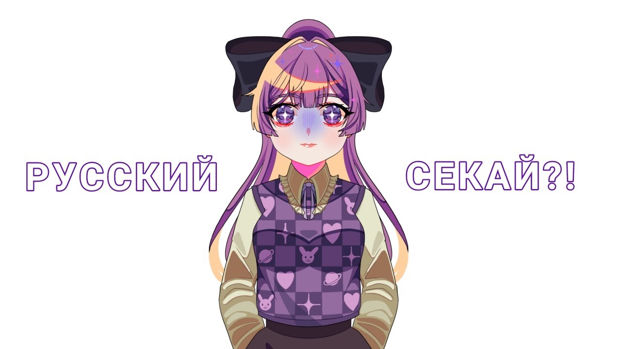 РУССКИЙ СЕКАЙ?!