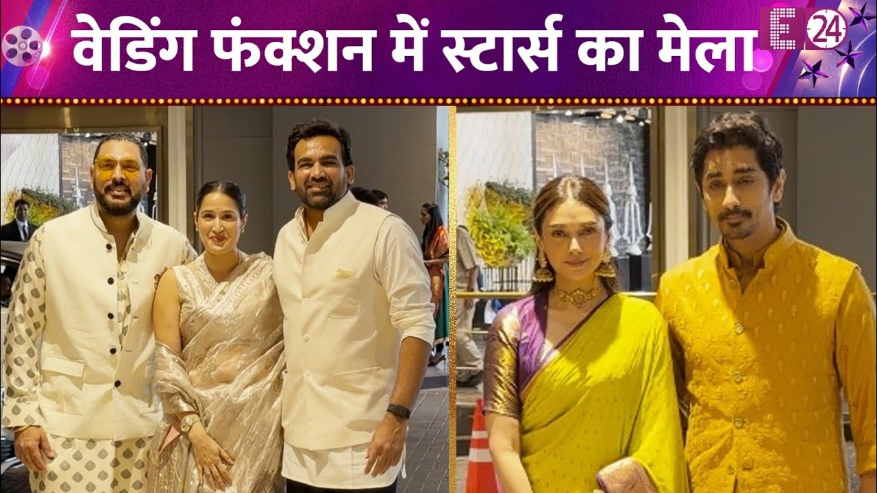 वेडिंग फंक्शन में उमड़े बॉलीवुड सितारे, खेल जगत के स्टार्स भी हुए शामिल