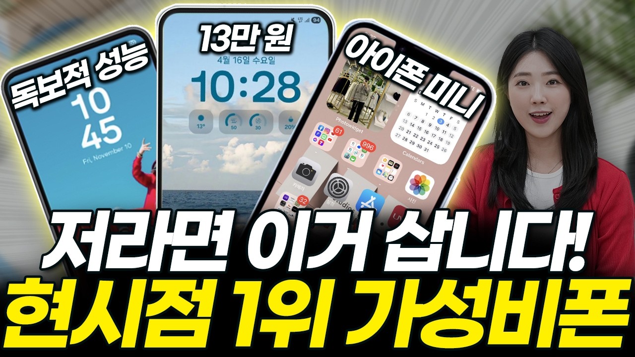 2025년 11월 현시점 최고 가성비 좋은 스마트폰 TOP5! 그냥 이걸로 사면 됩니다! 10~50만 원 상황별 핸드폰 비교 (보급형 갤럭시 아이폰 아정당 휴대폰 추천 구매가이드)