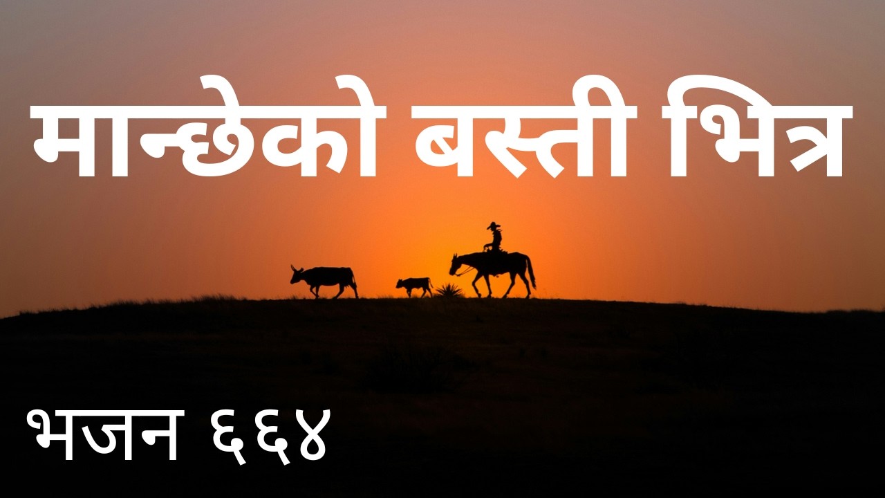 मान्छेको बस्ती भित्र | Nepali Christian Lyrical Bhajan 664/Manchhe ko Basti Bhitra