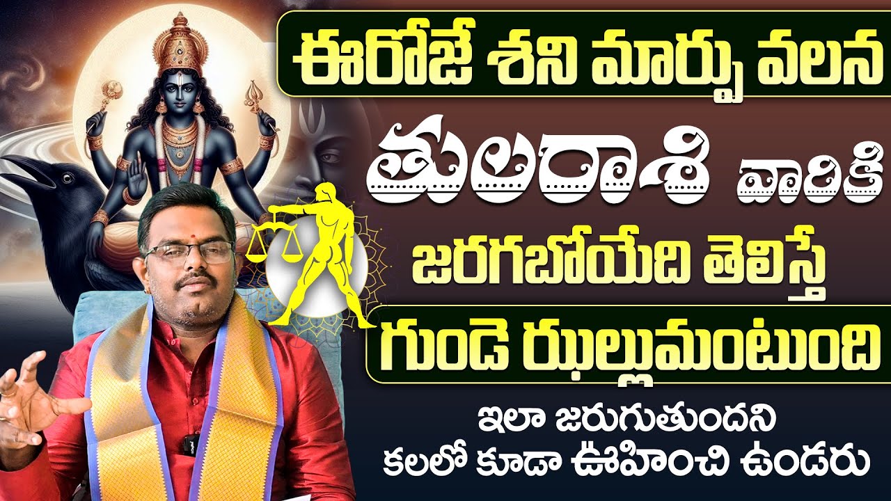 మార్చి 30 శని మార్పు | Shani Graha Prabhavam in telugu | Thula Rasi Phalalu Telugu | Bharat Edition