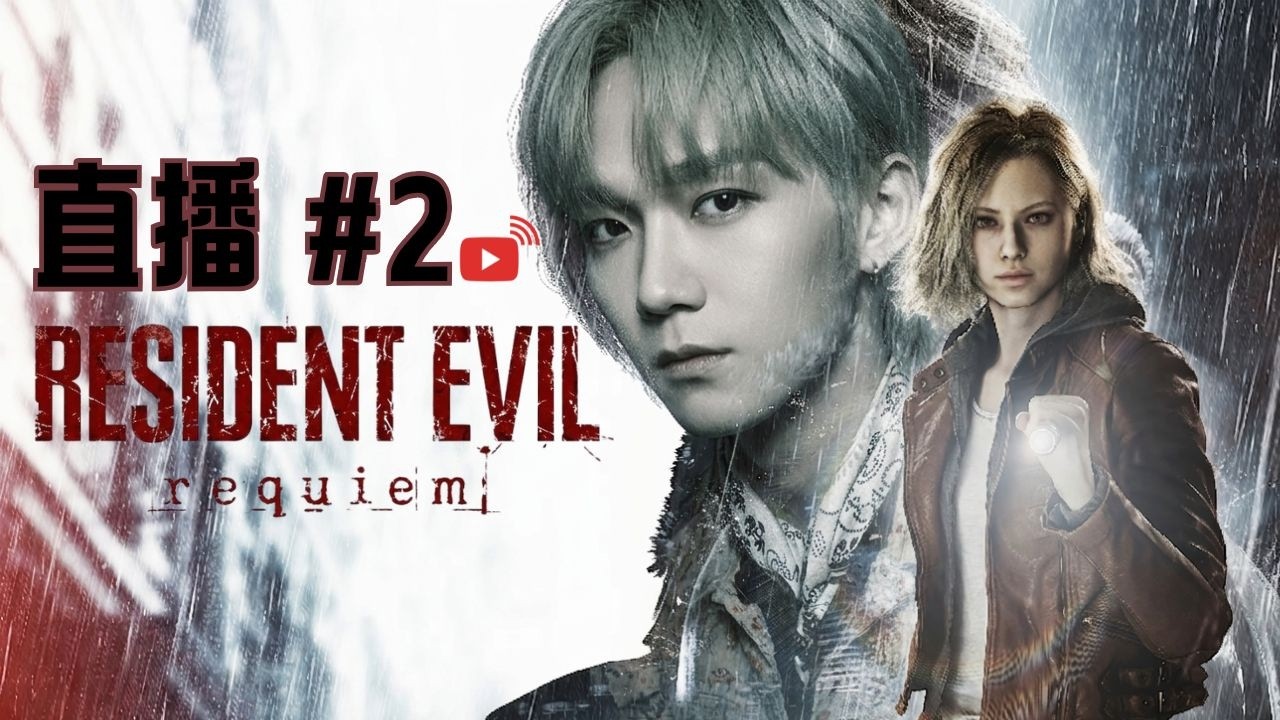 Alton Wong 生化危機 requiem ＃2 琴日買完包包今日就威風啦！｜#廣東話 #生化危機 #ResidentEvil