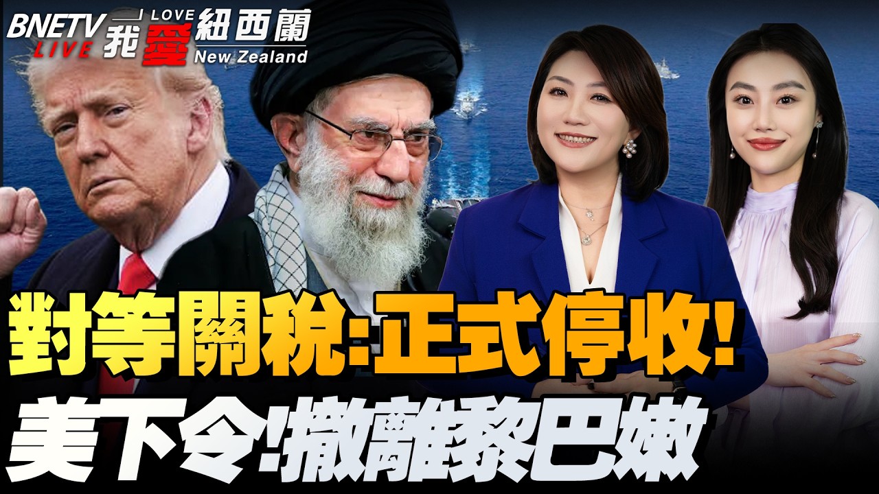 东南沿海！紧急战备起飞常态化|美正式停收对等关税！南非朝向中国|美国务院下令：部分驻黎外交官撤离！就这两天，先小打再大打！福特号逼近东地中海，最强航舰1隐忧浮现|澳舰过台海#我爱纽西兰