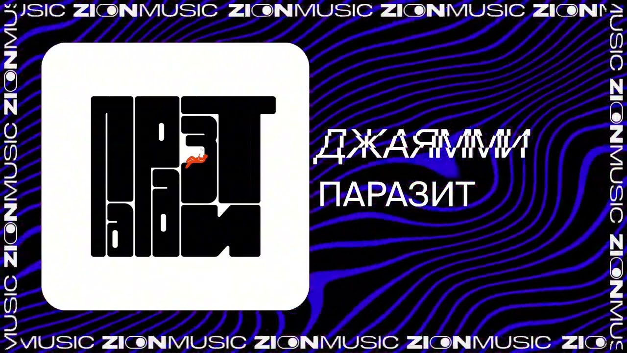 ДжаЯмми – Паразит