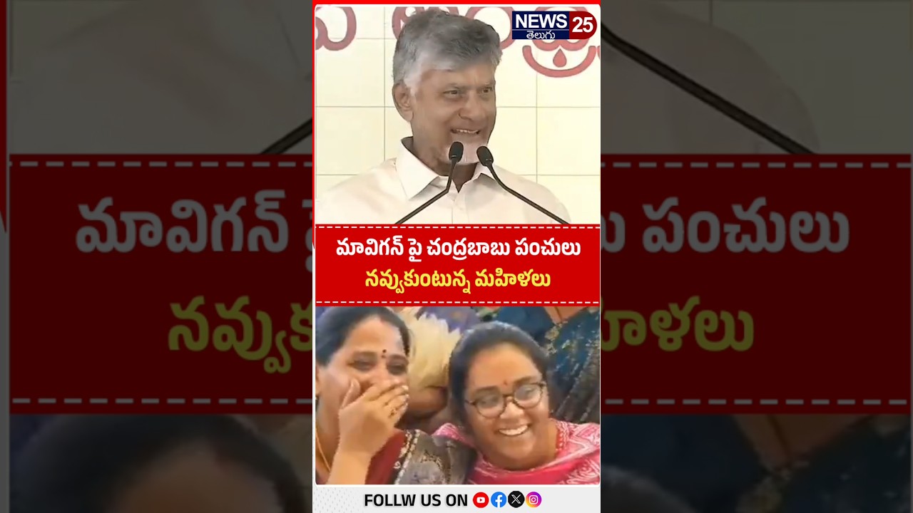 మావిగన్ పై చంద్రబాబు పంచులు.. మహిళలు ఎలా నవ్వుకుంటారో చూడండి #cmchandrababu #mavigun #ysjagan