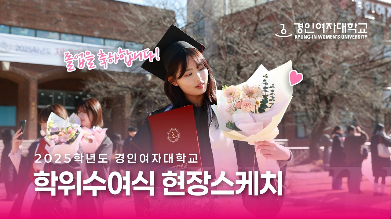 KIWU TV | 경인여대, 2025학년도 제33회 학위수여식 현장스케치 🎓✨