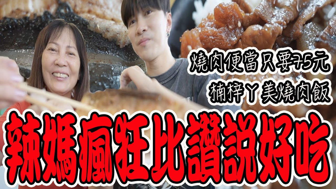 辣媽瘋狂比讚！三菜燒肉便當只要75元！魚皮湯一碗40元超大塊！【VLOG】《國王KING》ft.辣媽 【楠梓ㄚ美燒肉飯】