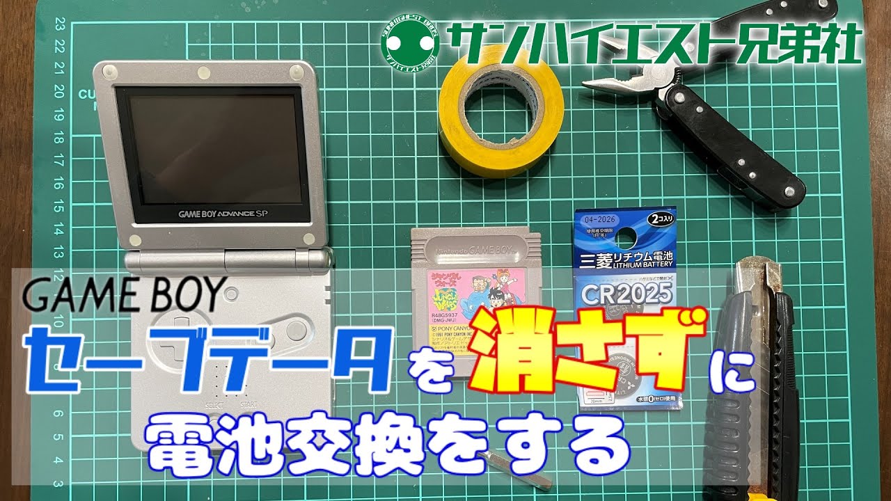 #2 [基本編]【はんだ付け無し】【100均】ゲームボーイカートリッジのセーブデータを消さずに電池交換 GameBoy CR2025