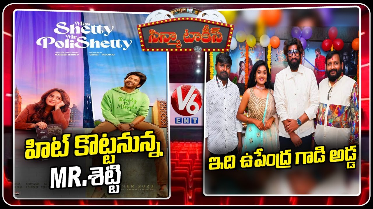 Cinema Talkies : Mr.Shetty Mrs.Polishetty | Upendra Gadi Adda Movie Updates | V6 Entertainment