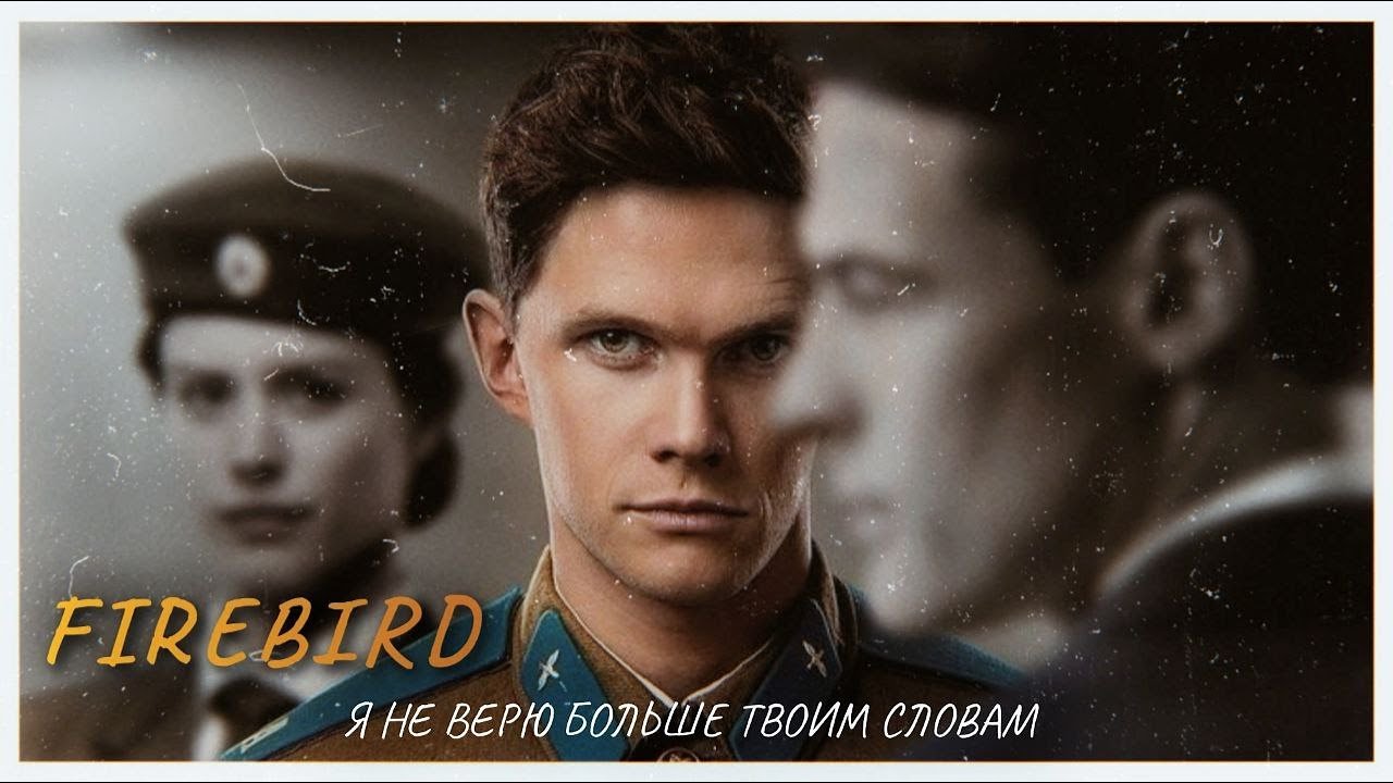 FIREBIRD 2021 | Я не верю больше твоим словам