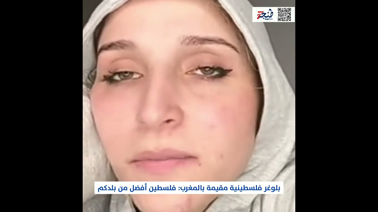 بلوغر فلسطينية مقيمة بالمغرب: فلسطين أفضل من بلدكم 😌 
