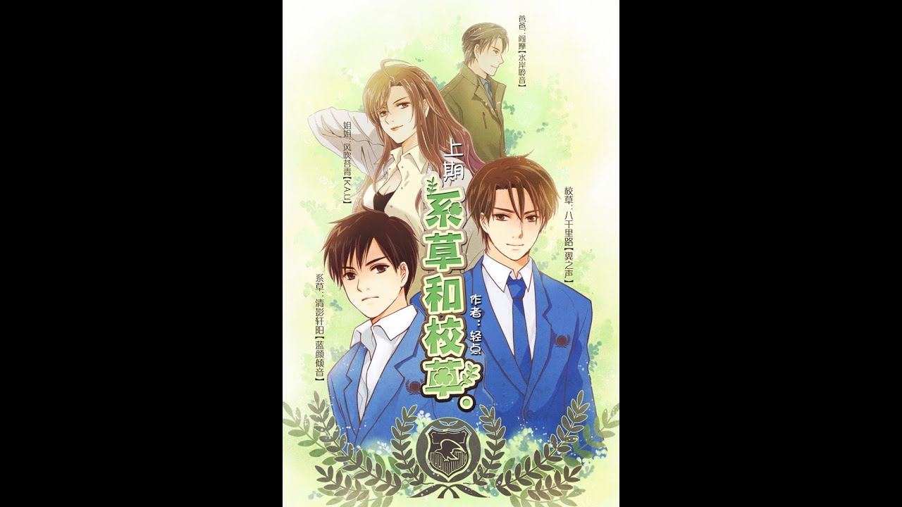【BL廣播劇】ABO設定《系草和校草》上