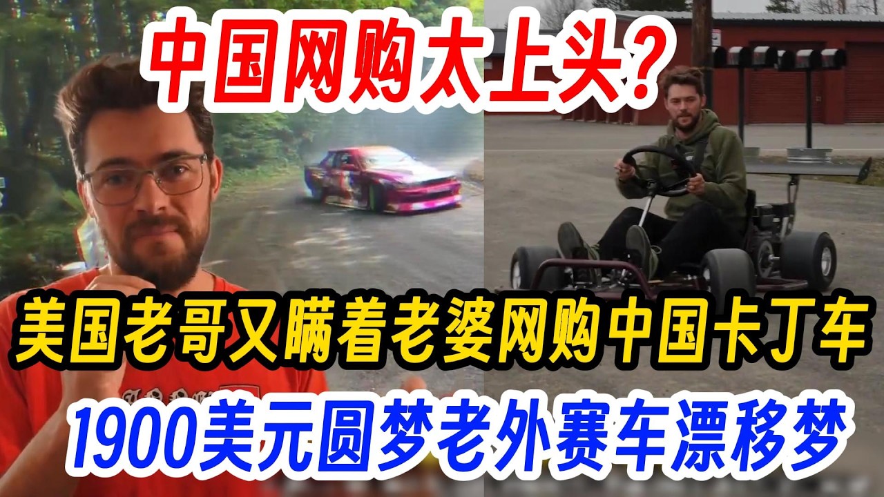 中国网购太上头？美国老哥又瞒着老婆偷偷网购中国卡丁车，1900美元圆梦老外赛车漂移梦！