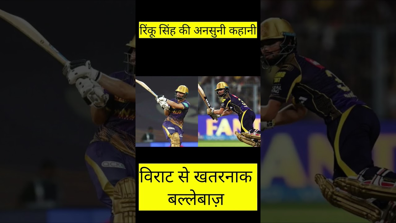 विराट से खतरनाक बल्लेबाज || रिंकू सिंह की कहानी 