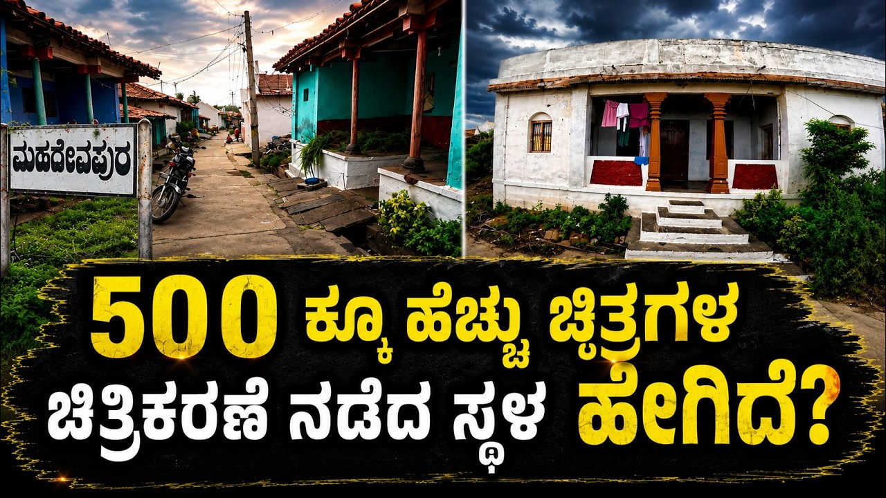 500 ಕ್ಕೂ ಹೆಚ್ಚು ಚಿತ್ರಗಳ ಚಿತ್ರೀಕರಣದ ನಡೆದ ಸ್ಥಳ ಹೇಗಿದೆ? Mahadevapura Village | Shooting Spot chitraloka