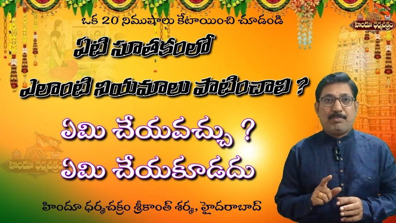 ఏటి సూతకం నియమాలు / What to do and what not to do in Eti Suthakam ?