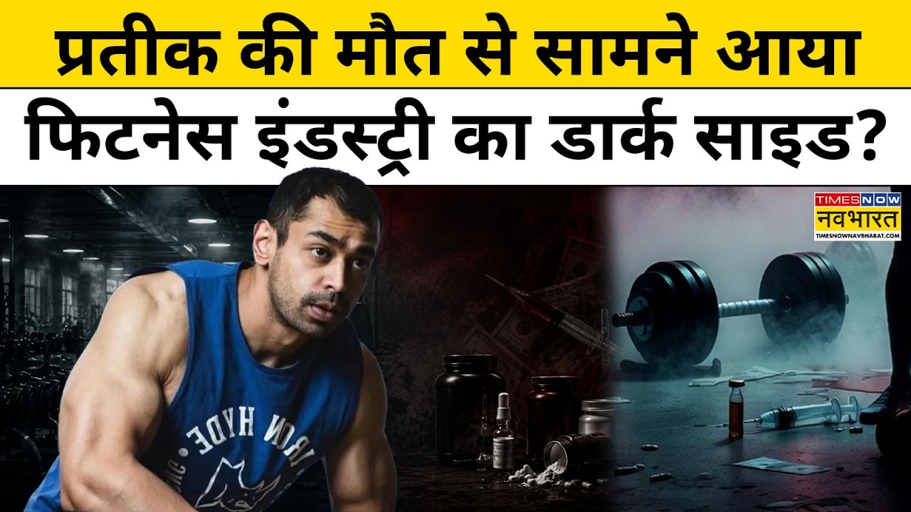 Prateek Yadav की मौत से Fitness Industry का काला सच आया सामने? | Aparna Yadav |Akhilesh Yadav News