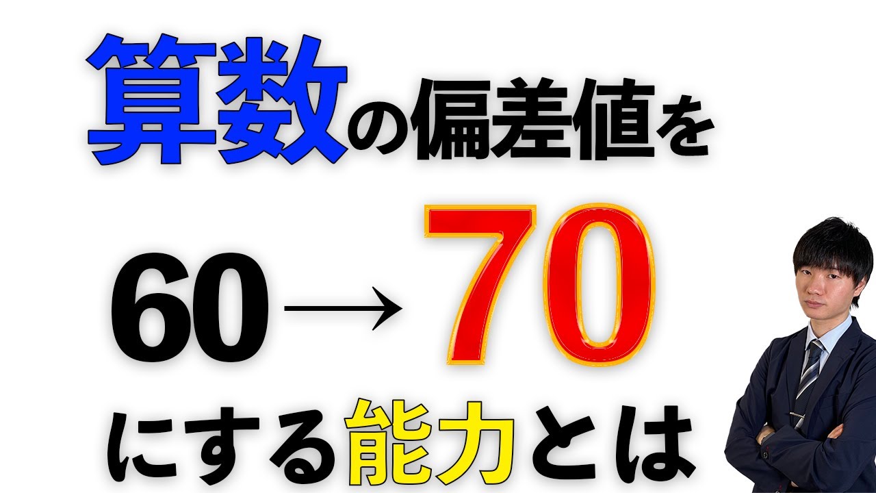 【50人に1人】算数の偏差値を60から70にあげる方法[中学受験]