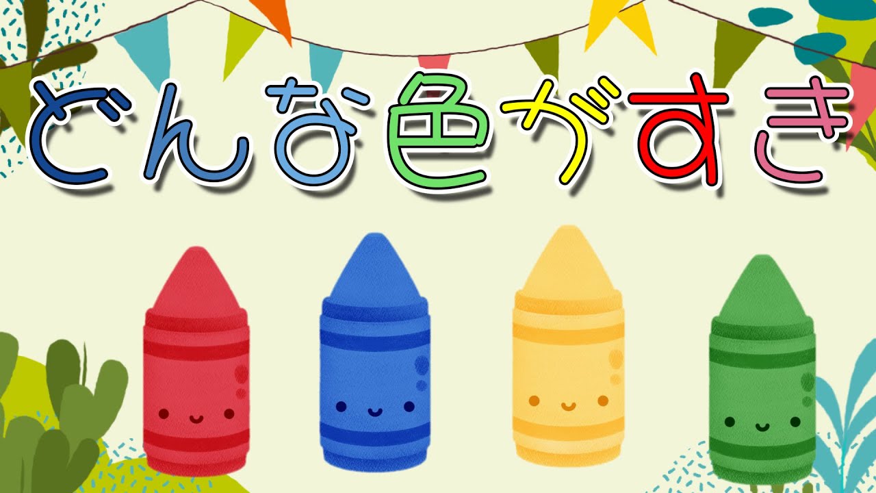 どんな色がすき【おとちゃんねる。】おかあさんといっしょ