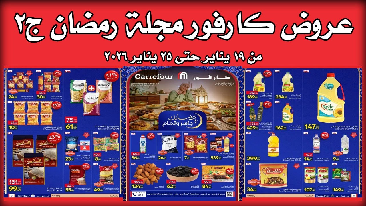 عروض كارفور اليوم 19 يناير حتى 25 يناير 2026 عروض رمضان