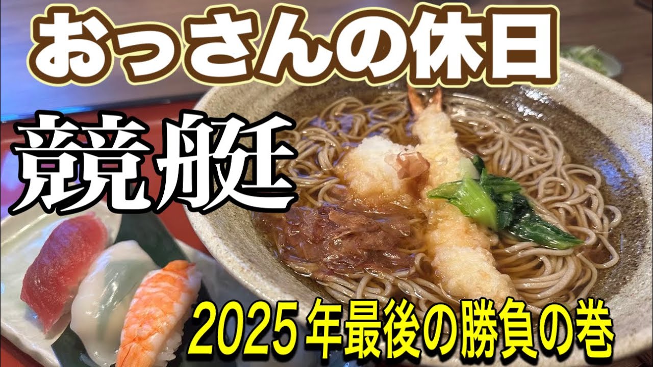 『おっさんの休日の競艇』 2025年最後に楽しく遊んで年越せたのか？