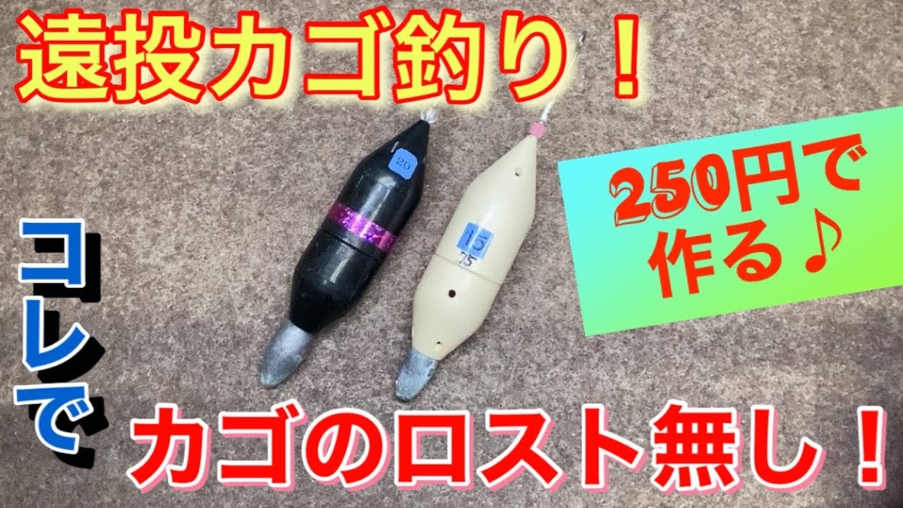 遠投カゴ釣り❗️ これでカゴのロストも激減します♪ 😃