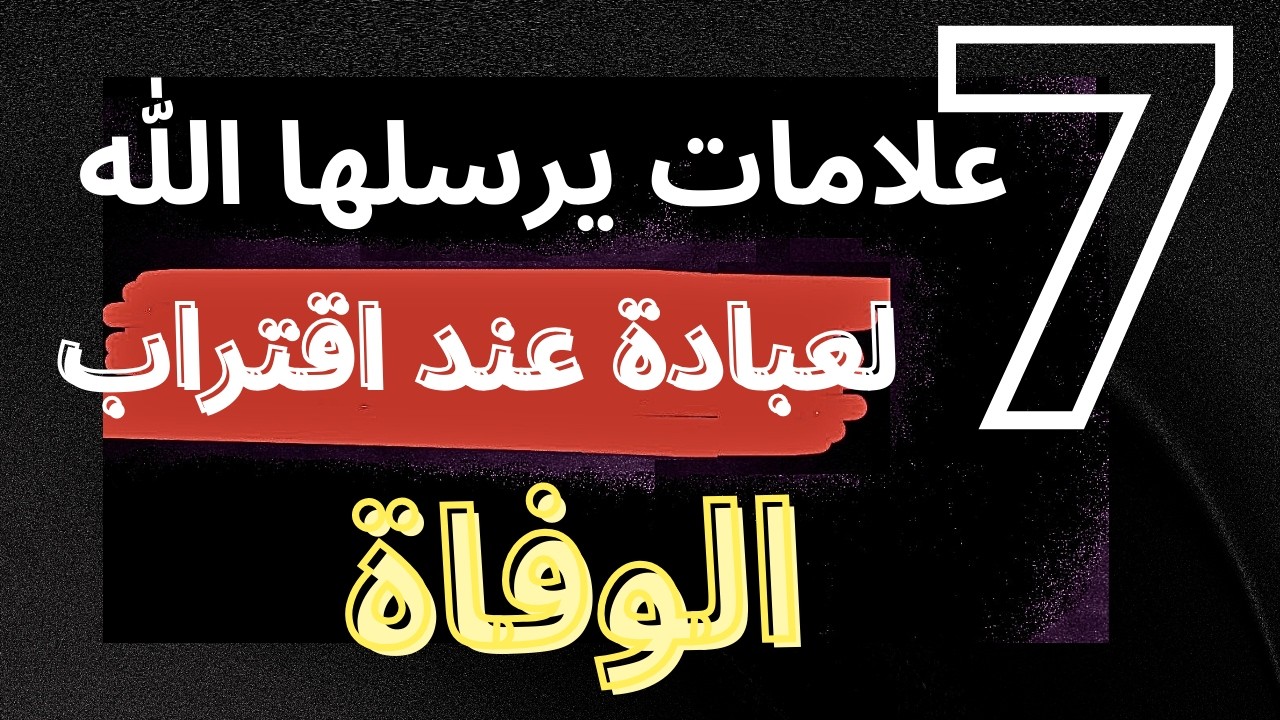 علامات إذا رأيتها انطق الشهادة فورا | سبعة علامات يرسلها الله للإنسان تدل علي اقتراب اجله