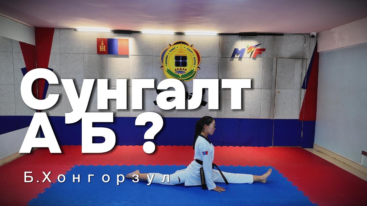 А,Б Сунгалт сайжруулах дэс дараалал