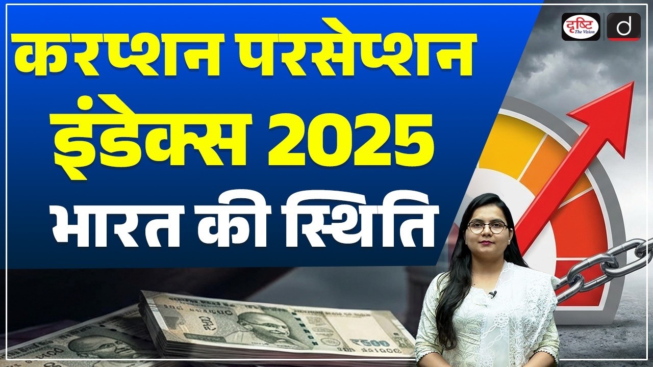 Corruption Perceptions Index 2025: What is India’s Rank ? | Current News | Drishti IAS