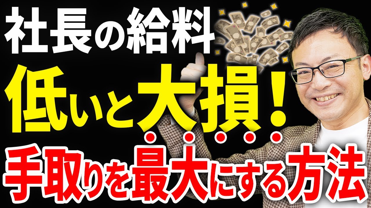 【知らない人多すぎ、、】社長の役員報酬、最適な金額はいくら？手取りを最大化する方法について税理士が解説します