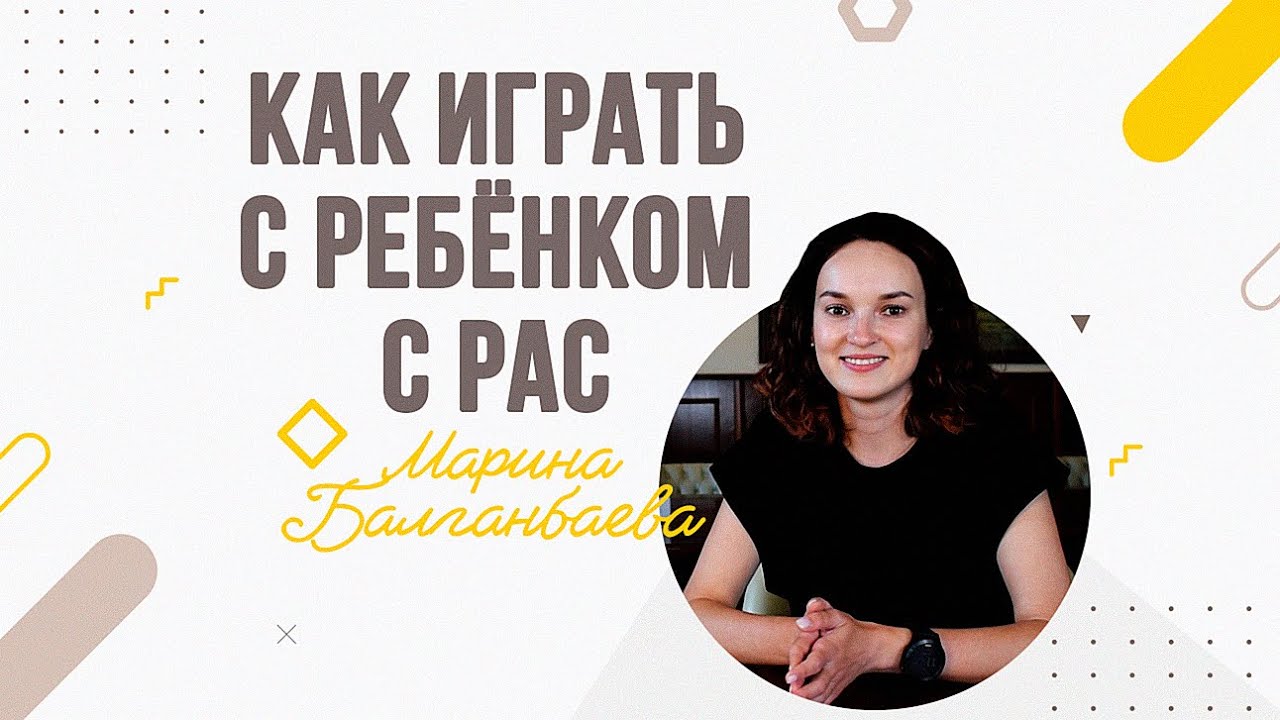 Розділ F - Совет - Денверская модель. Как играть с ребенком.