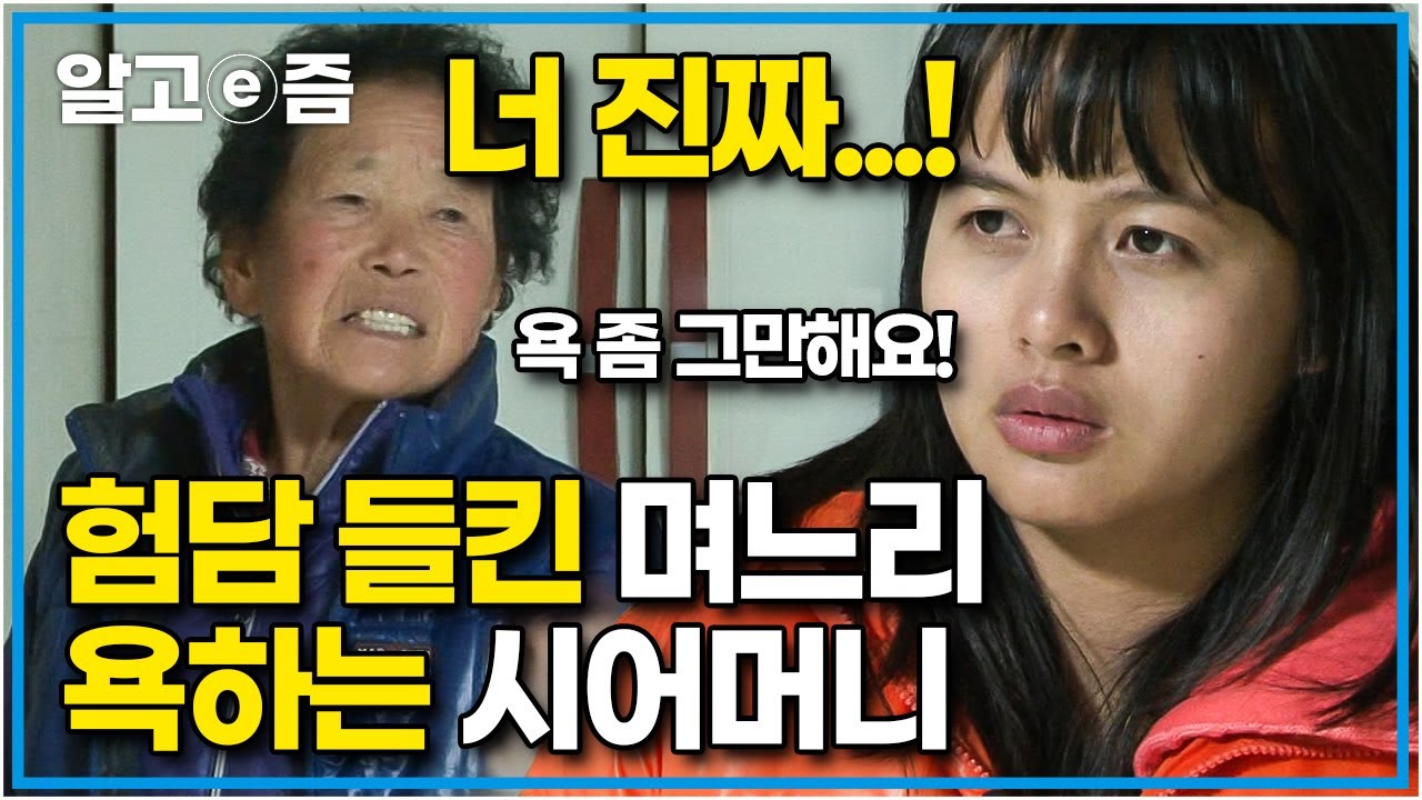 “공부하지 말고 집안일해 XX야!” 50대 남편을 대신해 취업하기 위해 고3이 된 28살 베트남에서 온 아내와 공부 말고 집안일 도우라며 욕하는 시어머니│다문화 고부열전│알고e즘