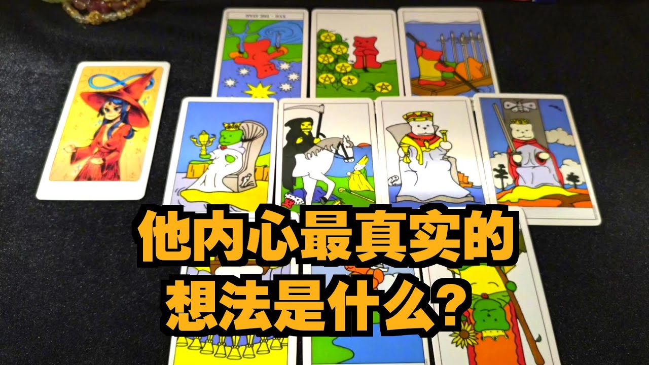 [塔羅占卜]你在TA心裏面是什麼樣子的？TA會選擇你嗎？