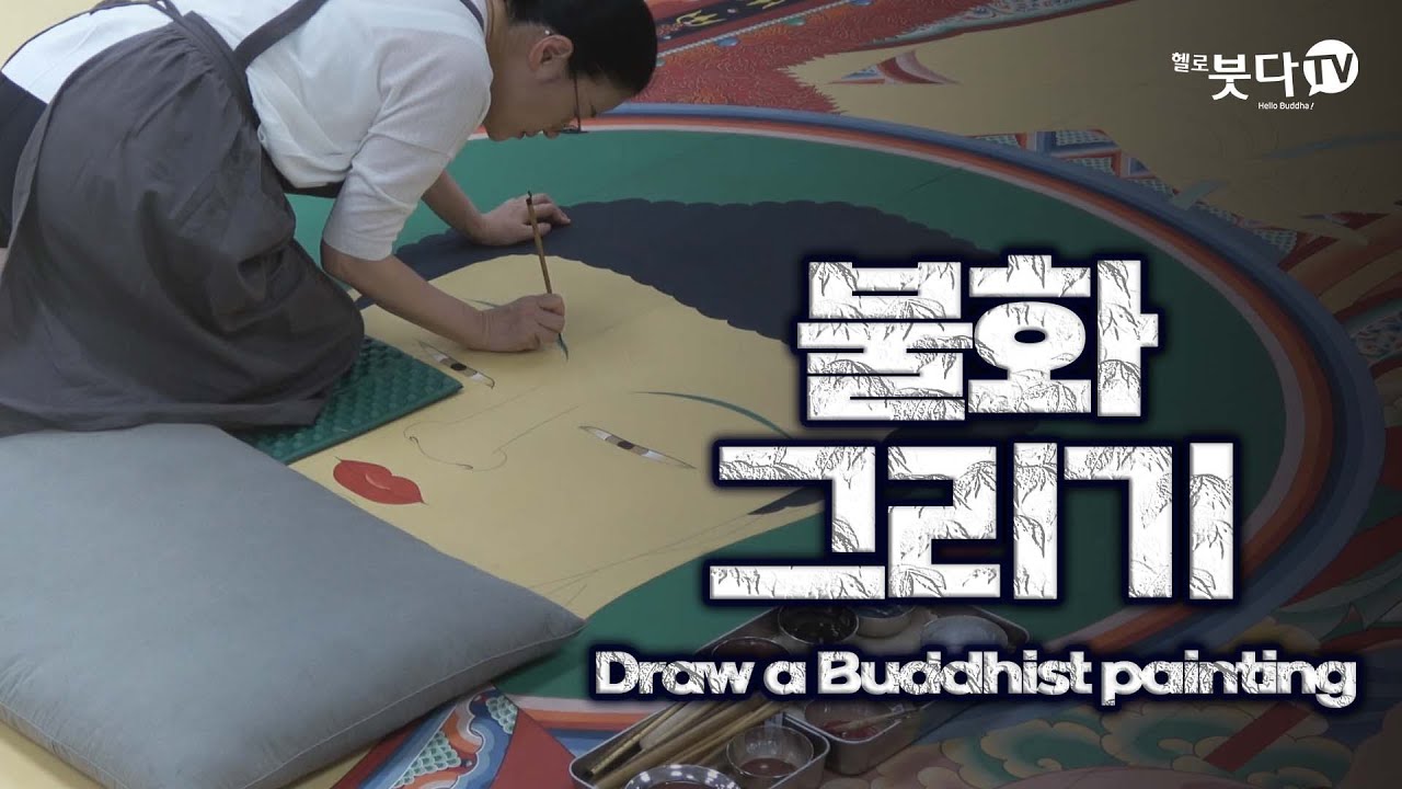 불화 그리기 | 극한불사 9회 붓으로 태어난 부처의 세계 - 불화 (이수예 교수 / 동국대학교 불교미술연구소) | 전통 사찰 불교 문화 이야기 문화재 장인 직업 Buddha