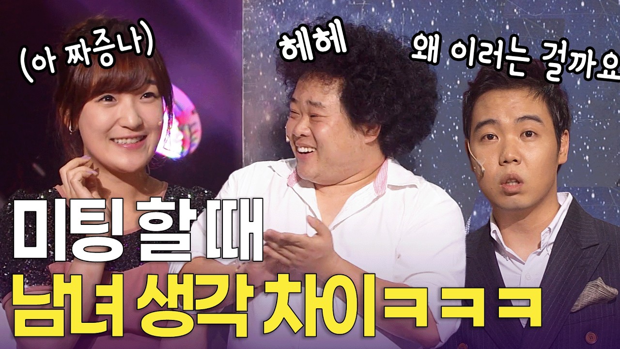 미팅 끝나고 남녀가 완전히 다르게 기억하는 순간ㅋㅋ  | 개콘 불편한 진실 KBS 방송 120902, 120909, 120916