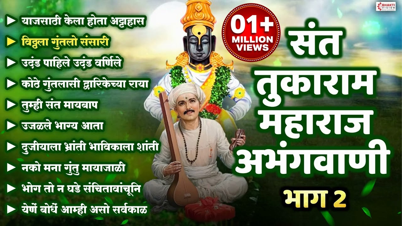 संत तुकाराम महाराज अभंगवाणी - भाग 2 | Sant Tukaram Abhangvani | Vitthal Abhang | Vitthal Bhakti Geet