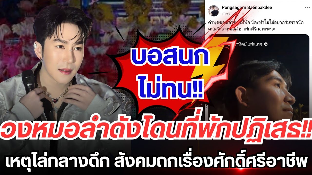 วงหมอลำดังโดนปฏิเสธที่พัก เหตุไล่หมอลำกลางดึก สังคมถกสนั่น!!เรื่องศักดิ์ศรีอาชีพ #นกพงศกร #เสียงวิหค