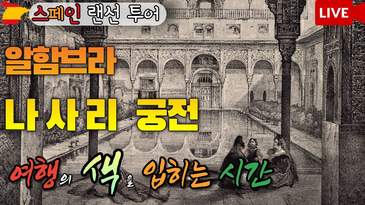 알함브라의 꽃 나사리궁전 (놓치면 후회할...) / 그라나다 알함브라 오우영 가이드