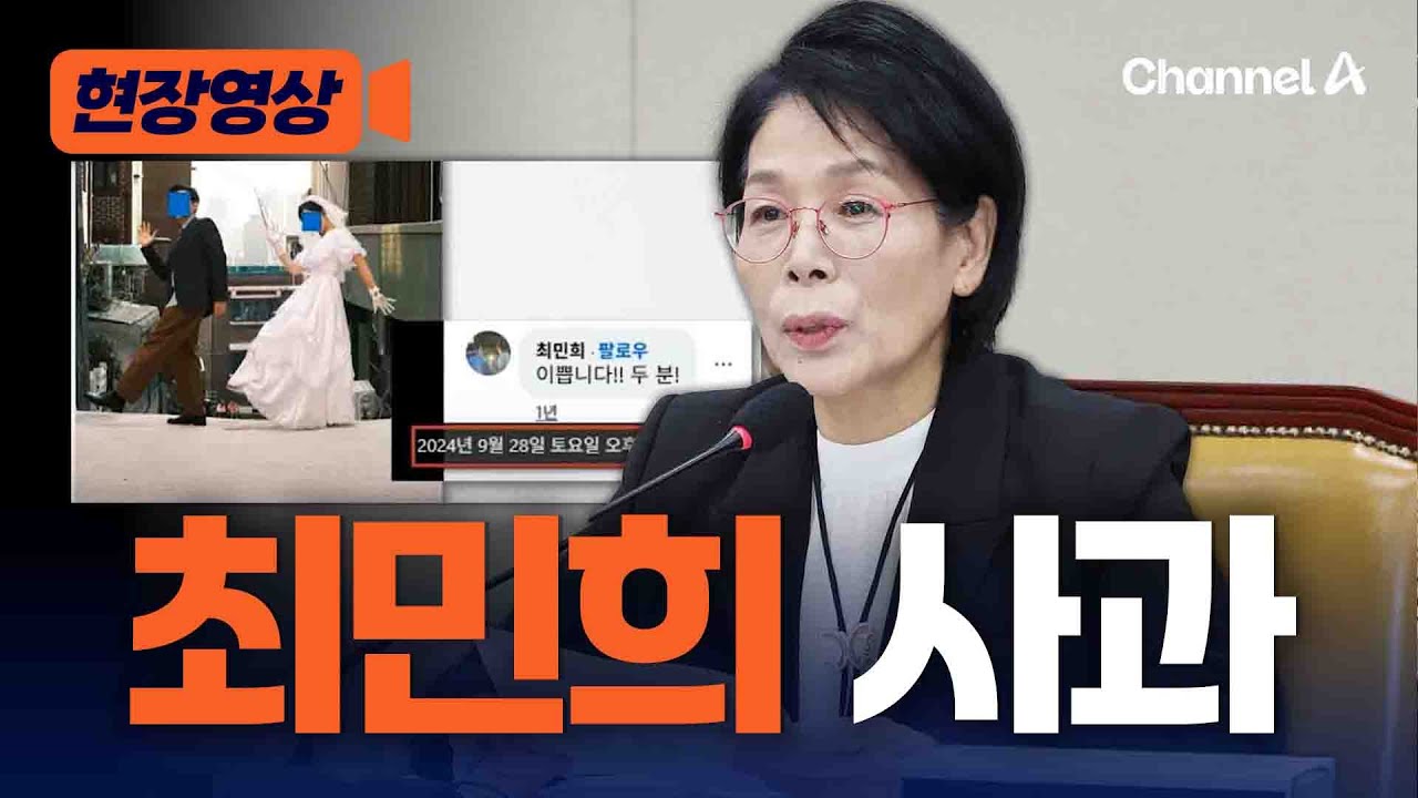 최민희 결국 각종 논란 사과하며 해명했다 [현장영상] / 채널A