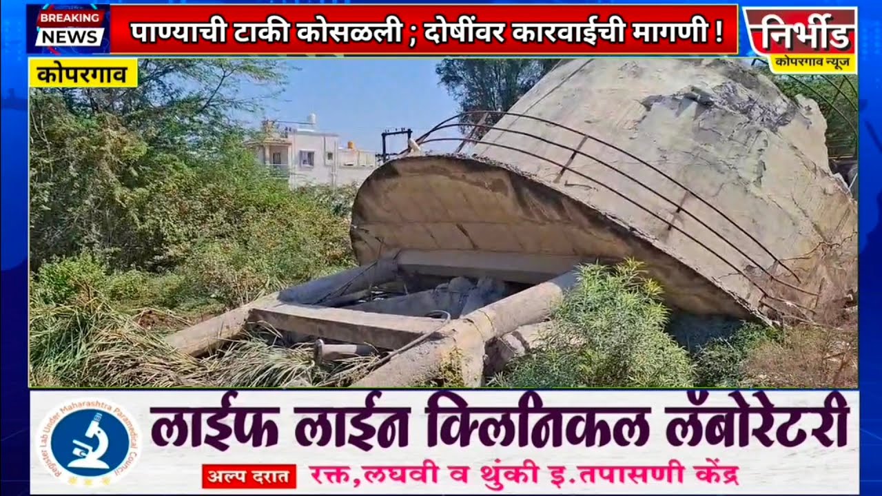 Kopargaon : पाण्याची टाकी कोसळली... ठेकेदार आणि अधिकाऱ्यावर कारवाई करा आ. काळे यांची मागणी !