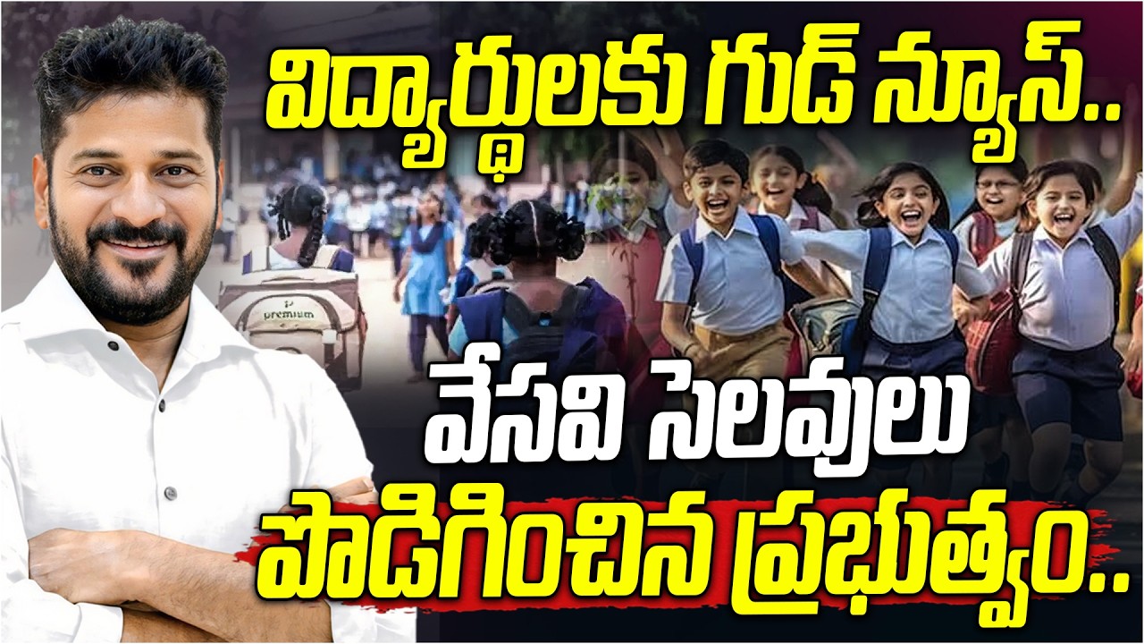 విద్యార్థులకు గుడ్ న్యూస్.. | Summer Holidays for Schools Extended | CM Revanth Reddy | Disha Tv
